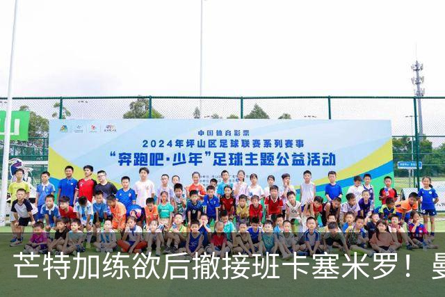 芒特加练欲后撤接班卡塞米罗！曼联愿小亏卖乌加特，其恐已是第五替补