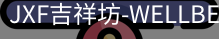 吉祥坊